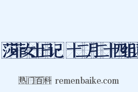 莎菲女士日记·十二月二十四组词是什么意思的图片